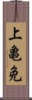 上亀免 Scroll