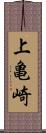 上亀崎 Scroll