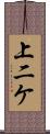 上二ケ Scroll