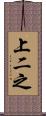 上二之 Scroll