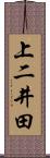 上二井田 Scroll