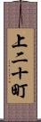 上二十町 Scroll