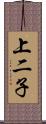 上二子 Scroll