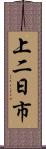 上二日市 Scroll