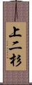 上二杉 Scroll