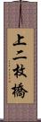 上二枚橋 Scroll