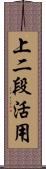 上二段活用 Scroll