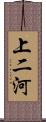上二河 Scroll