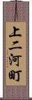 上二河町 Scroll