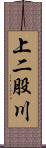 上二股川 Scroll