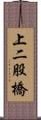 上二股橋 Scroll