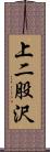 上二股沢 Scroll