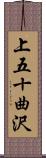 上五十曲沢 Scroll