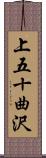 上五十曲沢 Scroll