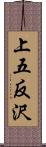 上五反沢 Scroll