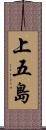 上五島 Scroll