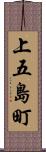 上五島町 Scroll