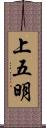 上五明 Scroll