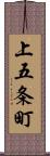 上五条町 Scroll