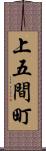上五間町 Scroll