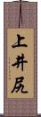 上井尻 Scroll