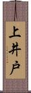 上井戸 Scroll