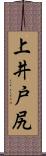 上井戸尻 Scroll