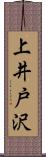 上井戸沢 Scroll