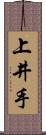 上井手 Scroll