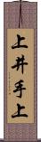 上井手上 Scroll