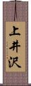 上井沢 Scroll