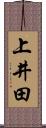 上井田 Scroll