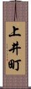 上井町 Scroll