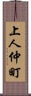 上人仲町 Scroll