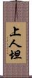 上人坦 Scroll