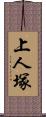 上人塚 Scroll