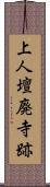 上人壇廃寺跡 Scroll