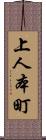 上人本町 Scroll