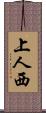 上人西 Scroll