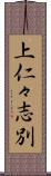 上仁々志別 Scroll