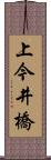 上今井橋 Scroll