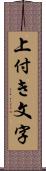 上付き文字 Scroll