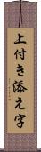 上付き添え字 Scroll