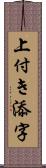 上付き添字 Scroll