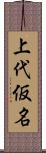 上代仮名 Scroll