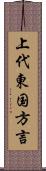 上代東国方言 Scroll