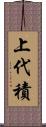 上代積 Scroll