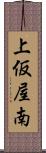 上仮屋南 Scroll