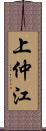 上仲江 Scroll