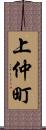 上仲町 Scroll